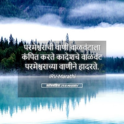 Picture 05 - स्तोत्रसंहिता 29:8 MARIRV - परमेश्वराची वाणी - Bible Verse Picture