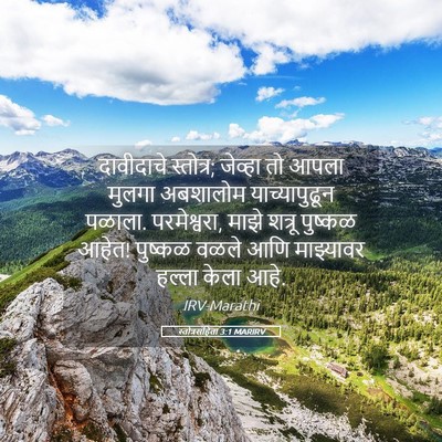 Picture 05 - स्तोत्रसंहिता 3:1 MARIRV - दावीदाचे स्तोत्र; - Bible Verse Picture