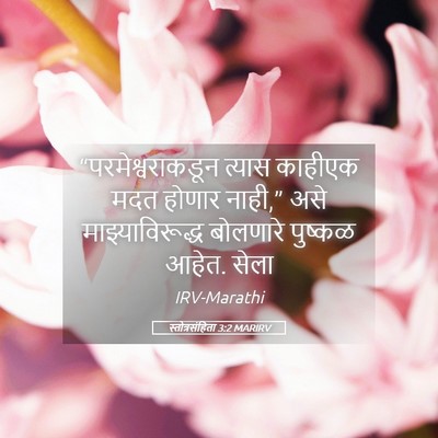 Picture 05 - स्तोत्रसंहिता 3:2 MARIRV - “परमेश्वराकडून - Bible Verse Picture