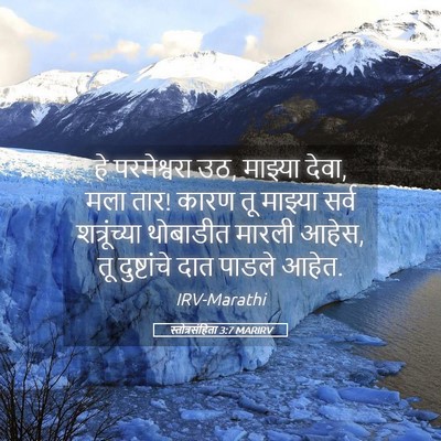 Picture 05 - स्तोत्रसंहिता 3:7 MARIRV - हे परमेश्वरा उठ, - Bible Verse Picture