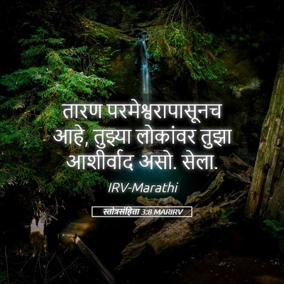 Picture 05 - स्तोत्रसंहिता 3:8 MARIRV - तारण - Bible Verse Picture