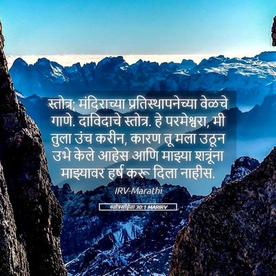 Picture 05 - स्तोत्रसंहिता 30:1 MARIRV - स्तोत्र; - Bible Verse Picture