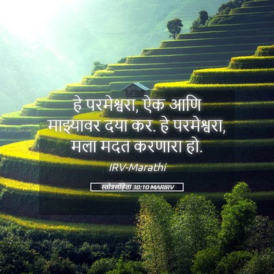 Picture 05 - स्तोत्रसंहिता 30:10 MARIRV - हे परमेश्वरा, ऐक - Bible Verse Picture