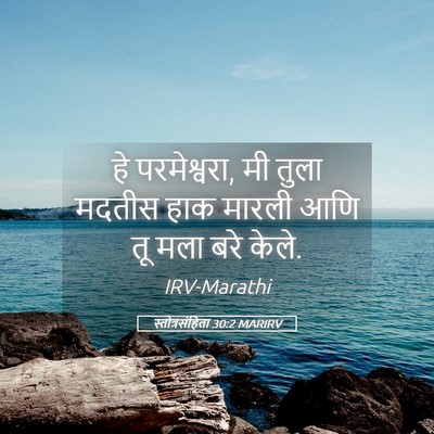Picture 05 - स्तोत्रसंहिता 30:2 MARIRV - हे परमेश्वरा, मी - Bible Verse Picture