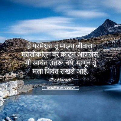 Picture 05 - स्तोत्रसंहिता 30:3 MARIRV - हे परमेश्वरा तू - Bible Verse Picture
