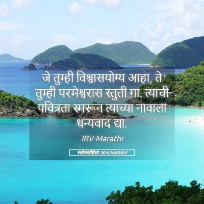 Picture 05 - स्तोत्रसंहिता 30:4 MARIRV - जे तुम्ही - Bible Verse Picture