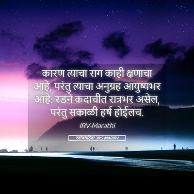 Picture 05 - स्तोत्रसंहिता 30:5 MARIRV - कारण त्याचा राग - Bible Verse Picture