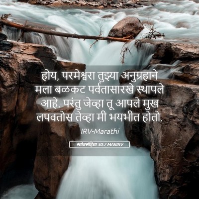 Picture 05 - स्तोत्रसंहिता 30:7 MARIRV - होय, परमेश्वरा - Bible Verse Picture