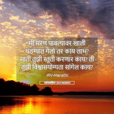 Picture 05 - स्तोत्रसंहिता 30:9 MARIRV - मी मरण पावल्यावर - Bible Verse Picture