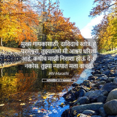Picture 05 - स्तोत्रसंहिता 31:1 MARIRV - मुख्य गायकासाठी; - Bible Verse Picture