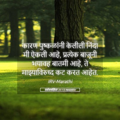 Picture 05 - स्तोत्रसंहिता 31:13 MARIRV - कारण पुष्कळांनी - Bible Verse Picture