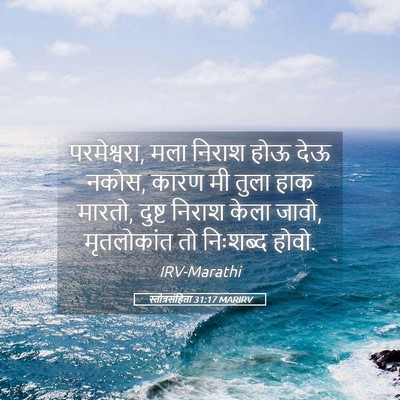 Picture 05 - स्तोत्रसंहिता 31:17 MARIRV - परमेश्वरा, मला - Bible Verse Picture