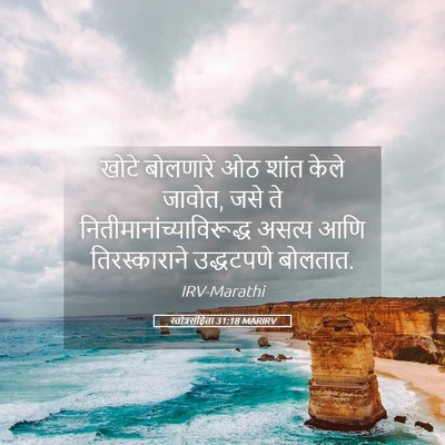 Picture 05 - स्तोत्रसंहिता 31:18 MARIRV - खोटे बोलणारे ओठ - Bible Verse Picture