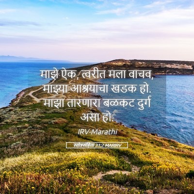 Picture 05 - स्तोत्रसंहिता 31:2 MARIRV - माझे ऐक, त्वरीत मला - Bible Verse Picture