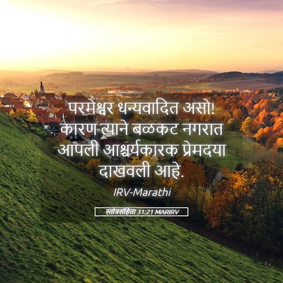 Picture 05 - स्तोत्रसंहिता 31:21 MARIRV - परमेश्वर - Bible Verse Picture