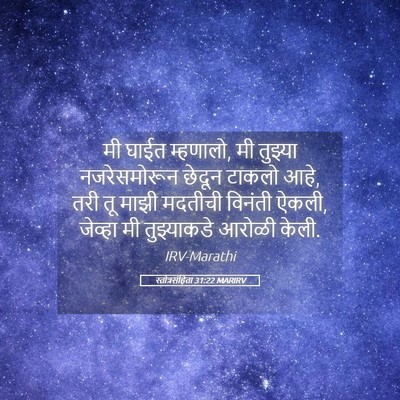 Picture 05 - स्तोत्रसंहिता 31:22 MARIRV - मी घाईत म्हणालो, मी - Bible Verse Picture