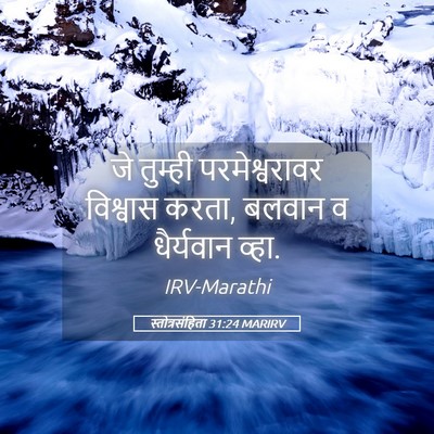 Picture 05 - स्तोत्रसंहिता 31:24 MARIRV - जे तुम्ही - Bible Verse Picture