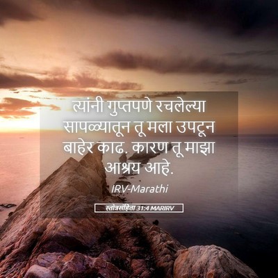 Picture 05 - स्तोत्रसंहिता 31:4 MARIRV - त्यांनी गुप्तपणे - Bible Verse Picture