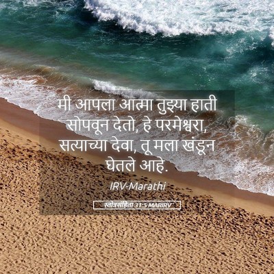 Picture 05 - स्तोत्रसंहिता 31:5 MARIRV - मी आपला आत्मा - Bible Verse Picture