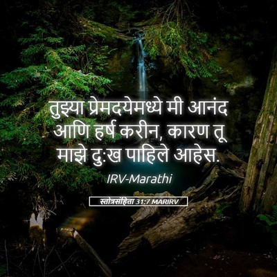 Picture 05 - स्तोत्रसंहिता 31:7 MARIRV - तुझ्या - Bible Verse Picture