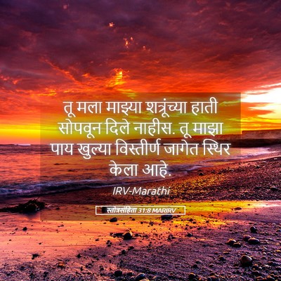 Picture 05 - स्तोत्रसंहिता 31:8 MARIRV - तू मला माझ्या - Bible Verse Picture
