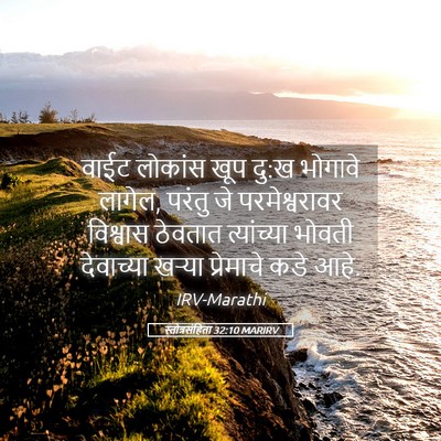 Picture 05 - स्तोत्रसंहिता 32:10 MARIRV - वाईट लोकांस खूप - Bible Verse Picture