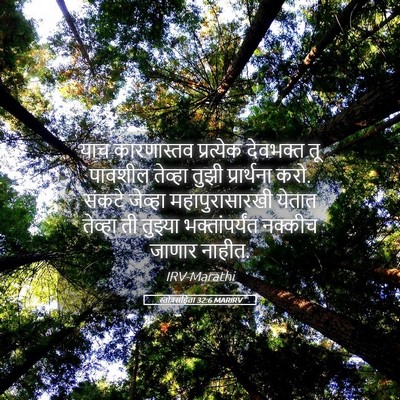 Picture 05 - स्तोत्रसंहिता 32:6 MARIRV - याच कारणास्तव - Bible Verse Picture