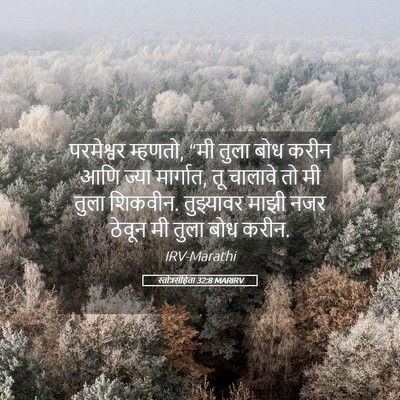 Picture 05 - स्तोत्रसंहिता 32:8 MARIRV - परमेश्वर म्हणतो, - Bible Verse Picture