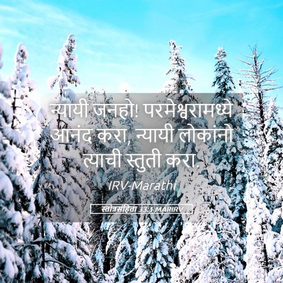 Picture 05 - स्तोत्रसंहिता 33:1 MARIRV - न्यायी जनहो! - Bible Verse Picture