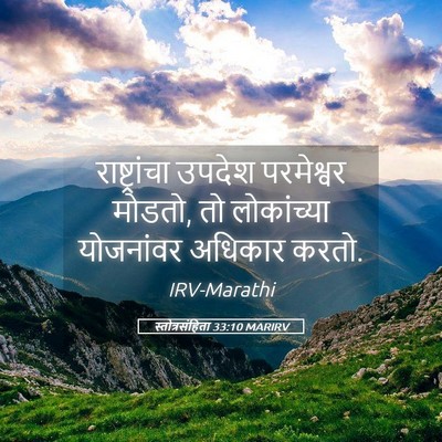 Picture 05 - स्तोत्रसंहिता 33:10 MARIRV - राष्ट्रांचा उपदेश - Bible Verse Picture
