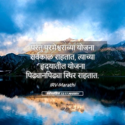 Picture 05 - स्तोत्रसंहिता 33:11 MARIRV - परंतु - Bible Verse Picture