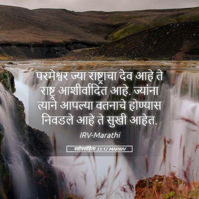 Picture 05 - स्तोत्रसंहिता 33:12 MARIRV - परमेश्वर ज्या - Bible Verse Picture