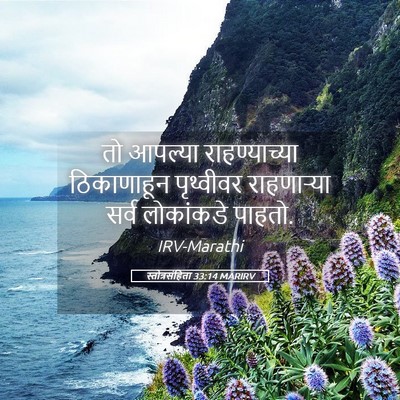 Picture 05 - स्तोत्रसंहिता 33:14 MARIRV - तो आपल्या - Bible Verse Picture