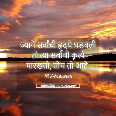 Picture 05 - स्तोत्रसंहिता 33:15 MARIRV - ज्याने सर्वांची - Bible Verse Picture