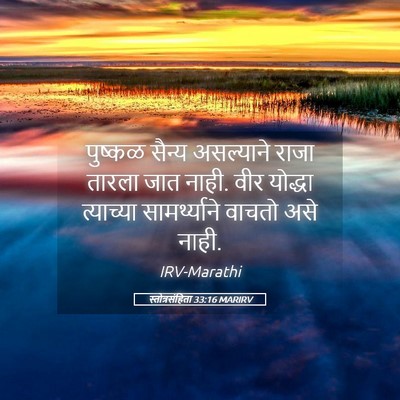 Picture 05 - स्तोत्रसंहिता 33:16 MARIRV - पुष्कळ सैन्य - Bible Verse Picture