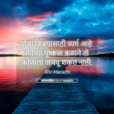 Picture 05 - स्तोत्रसंहिता 33:17 MARIRV - घोडा विजयासाठी - Bible Verse Picture