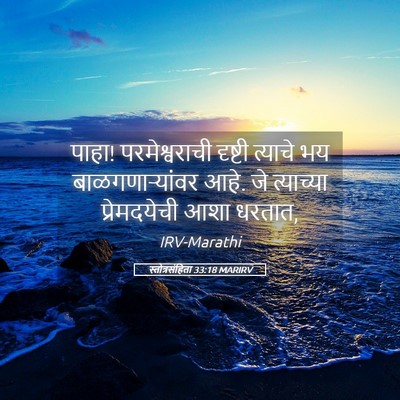 Picture 05 - स्तोत्रसंहिता 33:18 MARIRV - पाहा! परमेश्वराची - Bible Verse Picture