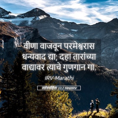 Picture 05 - स्तोत्रसंहिता 33:2 MARIRV - वीणा वाजवून - Bible Verse Picture