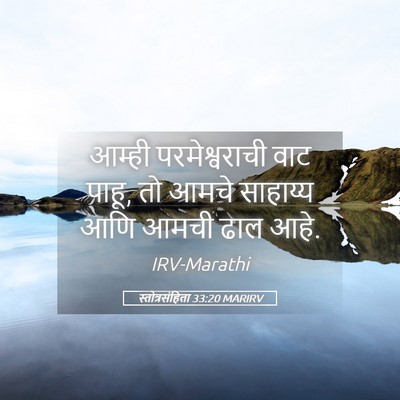 Picture 05 - स्तोत्रसंहिता 33:20 MARIRV - आम्ही परमेश्वराची - Bible Verse Picture