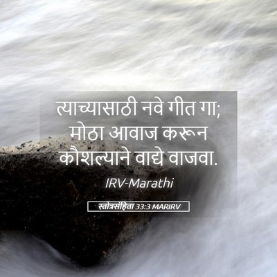 Picture 05 - स्तोत्रसंहिता 33:3 MARIRV - त्याच्यासाठी नवे - Bible Verse Picture