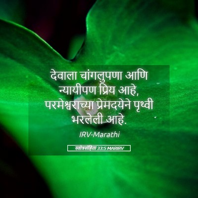 Picture 05 - स्तोत्रसंहिता 33:5 MARIRV - देवाला चांगलुपणा - Bible Verse Picture