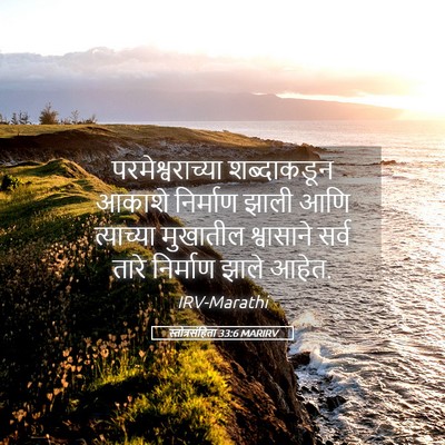 Picture 05 - स्तोत्रसंहिता 33:6 MARIRV - परमेश्वराच्या - Bible Verse Picture