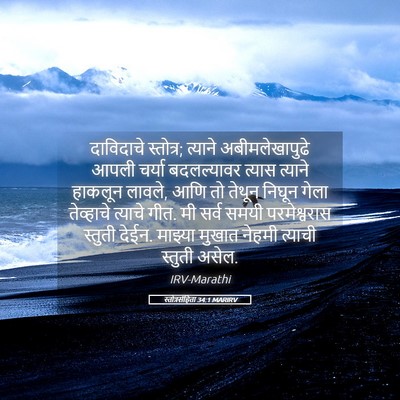 Picture 05 - स्तोत्रसंहिता 34:1 MARIRV - दाविदाचे स्तोत्र; - Bible Verse Picture