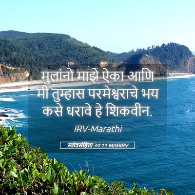 Picture 05 - स्तोत्रसंहिता 34:11 MARIRV - मुलांनो माझे ऐका - Bible Verse Picture