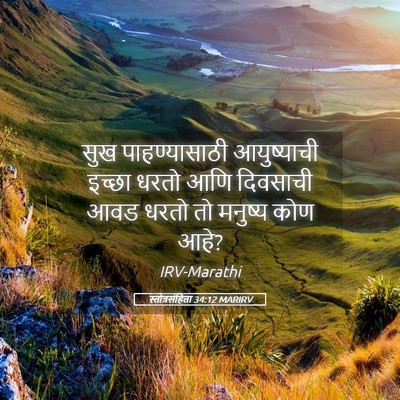 Picture 05 - स्तोत्रसंहिता 34:12 MARIRV - सुख पाहण्यासाठी - Bible Verse Picture
