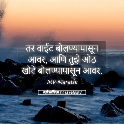 Picture 05 - स्तोत्रसंहिता 34:13 MARIRV - तर वाईट - Bible Verse Picture