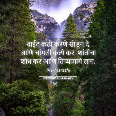 Picture 05 - स्तोत्रसंहिता 34:14 MARIRV - वाईट कृत्ये करणे - Bible Verse Picture