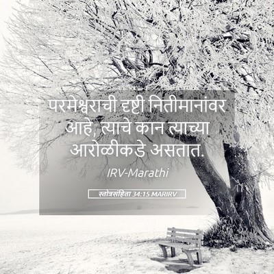 Picture 05 - स्तोत्रसंहिता 34:15 MARIRV - परमेश्वराची - Bible Verse Picture