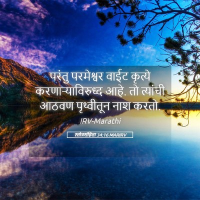 Picture 05 - स्तोत्रसंहिता 34:16 MARIRV - परंतु परमेश्वर - Bible Verse Picture