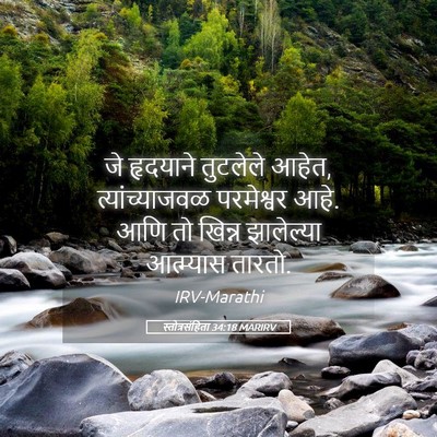 Picture 05 - स्तोत्रसंहिता 34:18 MARIRV - जे हृदयाने - Bible Verse Picture